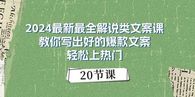 (11044期)2024最新最全解说类文案课:教你写出好的爆款文案,轻松上热门(20节)-网创空间