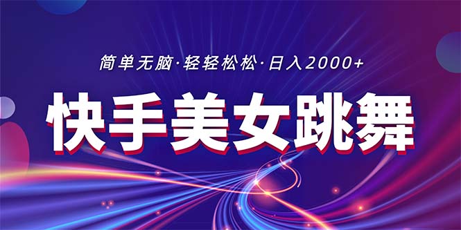 （11035期）最新快手美女跳舞直播，拉爆流量不违规，轻轻松松日入2000+-网创空间