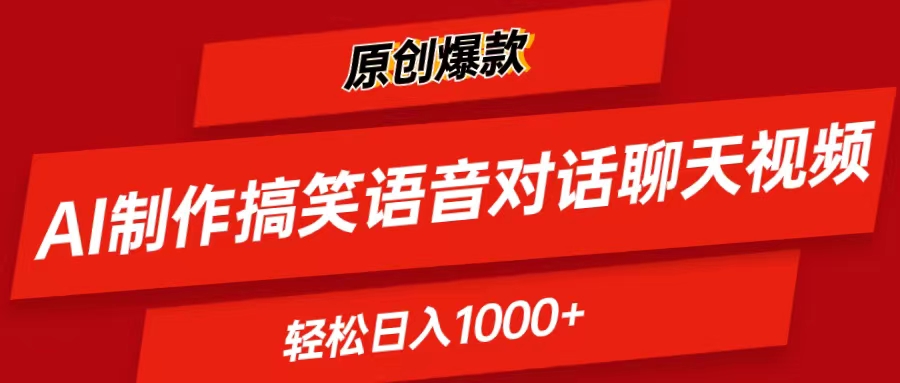 （11034期）AI制作搞笑语音对话聊天视频,条条爆款，轻松日入1000+-网创空间
