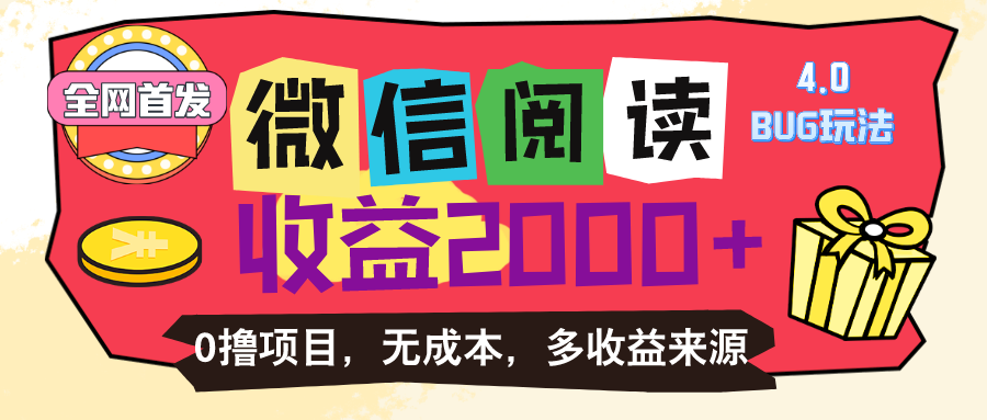 （11036期）微信阅读4.0卡bug玩法！！0撸，没有任何成本有手就行，一天利润100+-网创空间