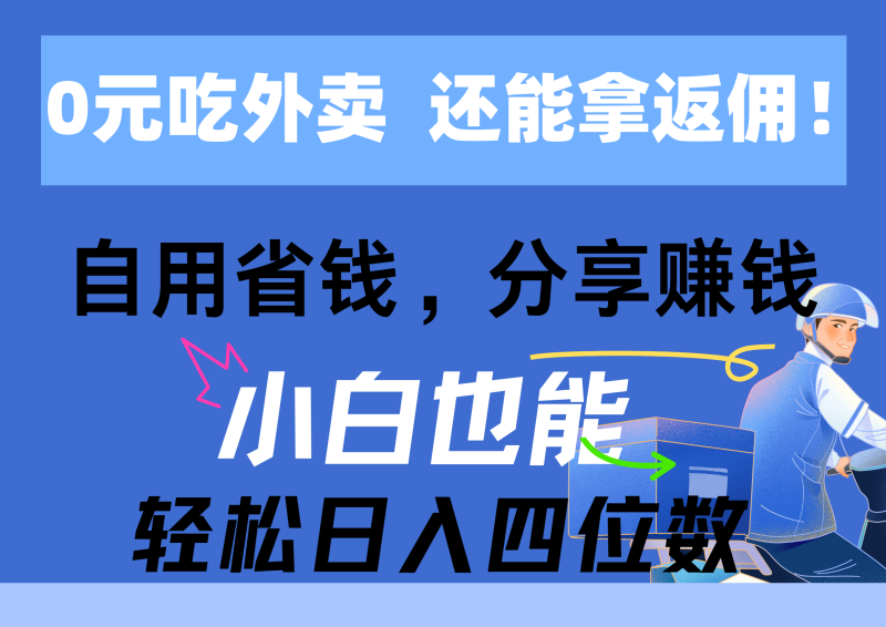 （11037期）0元吃外卖， 还拿高返佣！自用省钱，分享赚钱，小白也能轻松日入四位数-网创空间