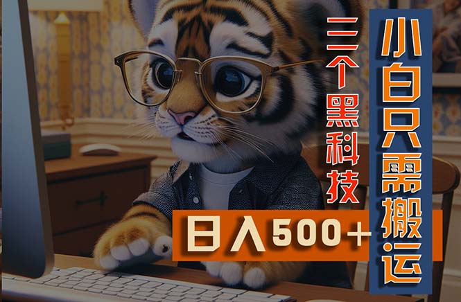 （11049期）最新Ai掘金3.0，利用三个黑科技，小白只需搬运，多平台发布，矩阵操作…-网创空间
