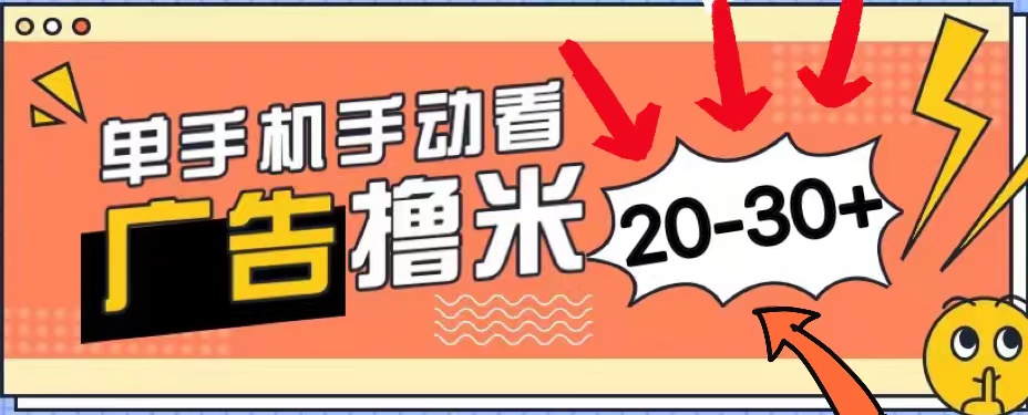 （11051期）新平台看广告单机每天20-30＋，无任何门槛，安卓手机即可，小白也能上手-网创空间