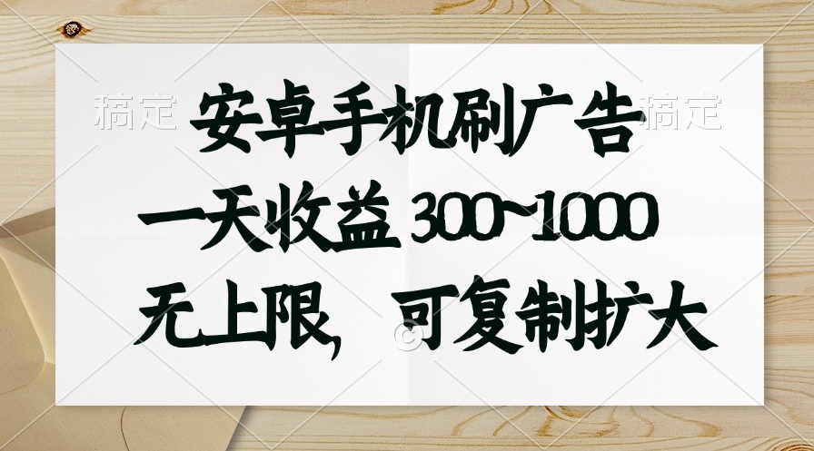 （11079期）安卓手机刷广告。一天收益300~1000，无上限，可批量复制扩大-网创空间