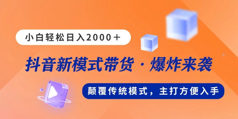 (11080期)新模式直播带货,日入2000,不出镜不露脸,小白轻松上手-网创空间
