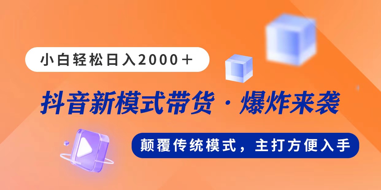 （11080期）新模式直播带货，日入2000，不出镜不露脸，小白轻松上手-网创空间