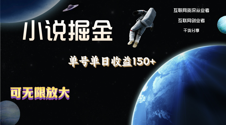 （11082期）小说掘金，单号单日收益150+，多号多得，可无限放大，简单无脑操作。-网创空间