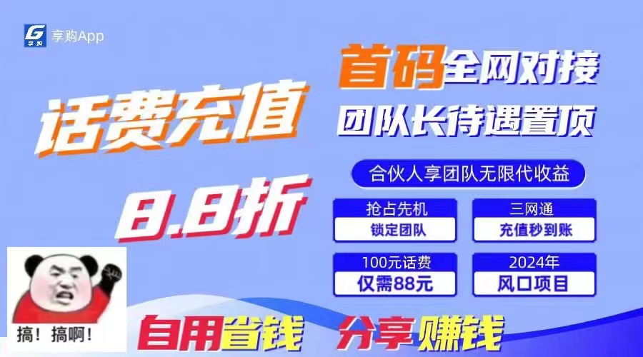 （11083期）88折冲话费，立马到账，刚需市场人人需要，自用省钱分享轻松日入千元，…-网创空间