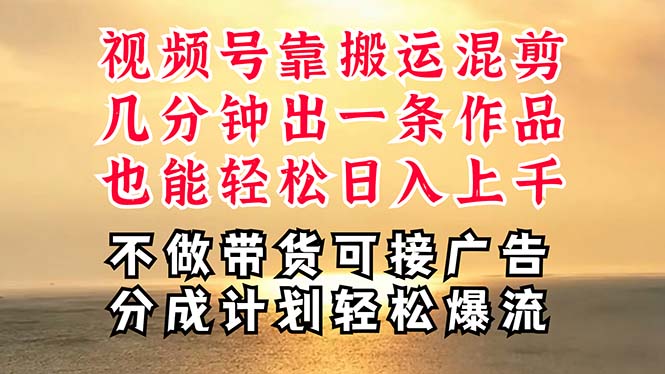 （11087期）深层揭秘视频号项目，是如何靠搬运混剪做到日入过千上万的，带你轻松爆…-网创空间