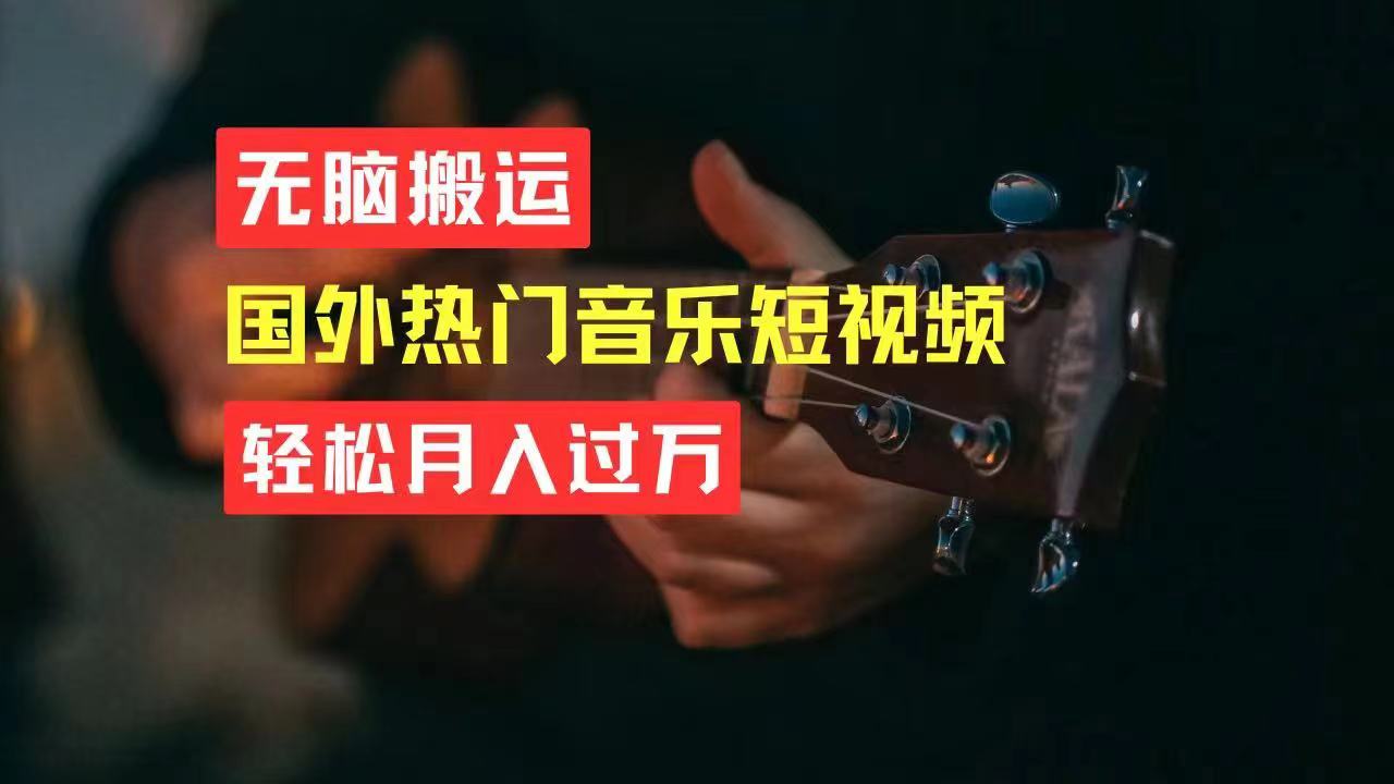 （11090期）无脑搬运国外热门音乐短视频，轻松月入过万-网创空间