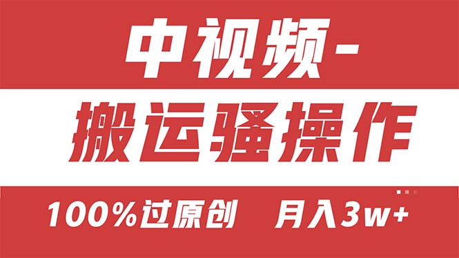 （11093期）【中视频新思路】双重去重100%过原创，无脑搬运一键多渠道发布，一人可…-网创空间