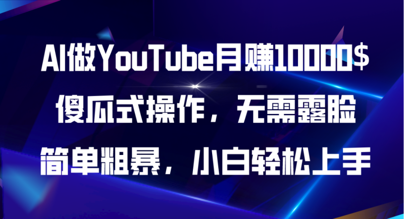 （11095期）AI做YouTube月赚10000$，傻瓜式操作无需露脸，简单粗暴，小白轻松上手-网创空间