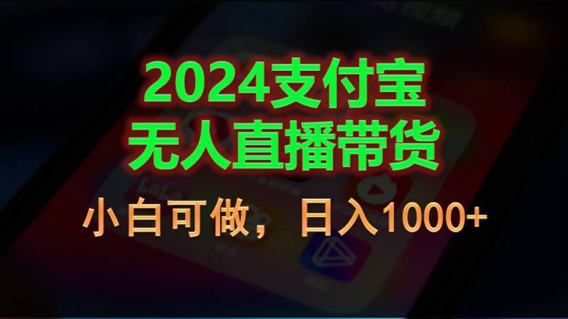 （11096期）2024支付宝无人直播带货，小白可做，日入1000+-网创空间