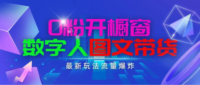 （11097期）抖音最新项目，0粉开橱窗，数字人图文带货，流量爆炸，简单操作，日入1000-网创空间