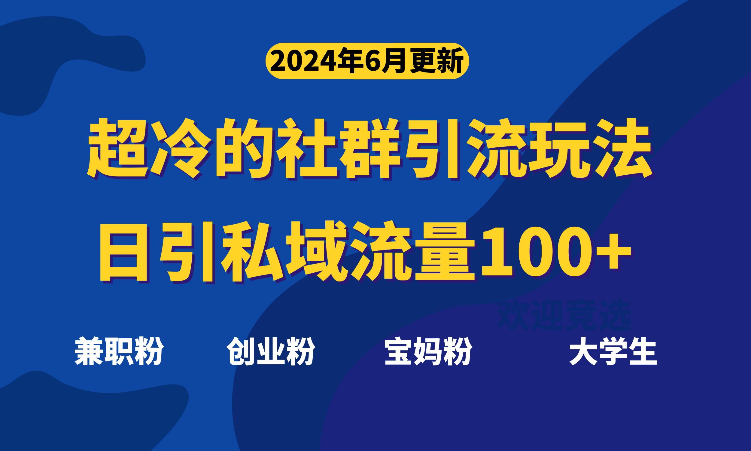 （11100期）超冷门的社群引流玩法，日引精准粉100+，赶紧用！-网创空间