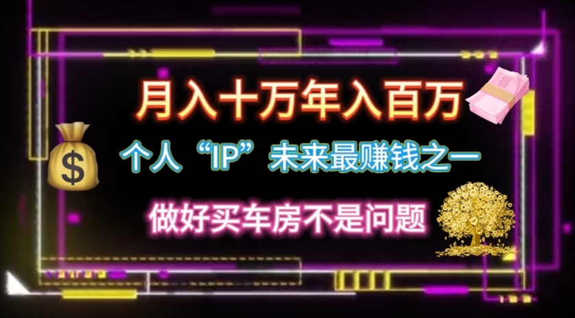 （11099期）个人“IP”月入十万 年入百万，逆风翻盘秘籍！-网创空间