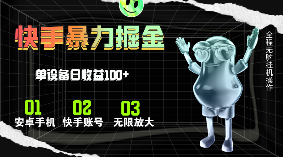 （11102期）快手磁力无人直播，全自动运行，单号单日收益可达100+-网创空间