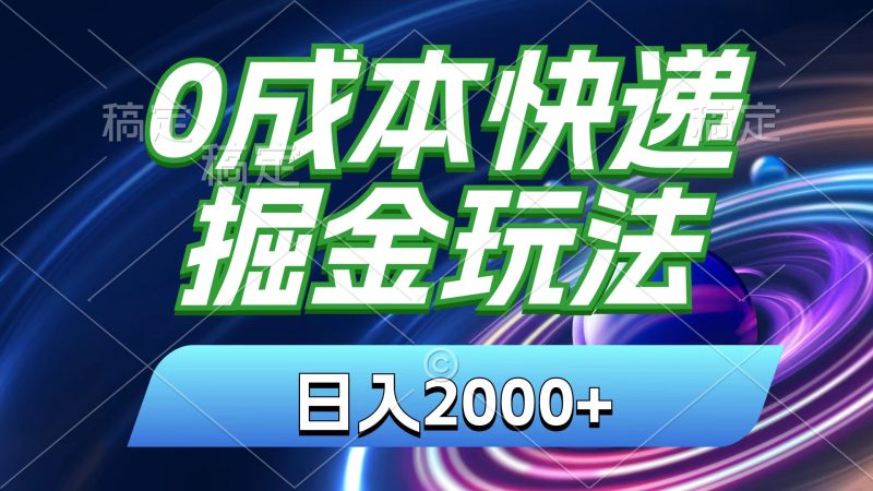 （11104期）0成本快递掘金玩法，日入2000+，小白30分钟上手，收益嘎嘎猛！-网创空间