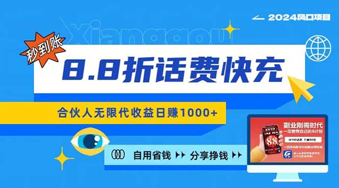 （11106期）2024最佳副业项目，话费8.8折充值，全网通秒到账，日入1000+，昨天刚上…-网创空间