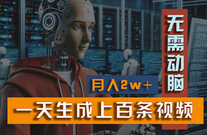 （11115期）新模式！一天生成上百个视频，一个视频多平台分发，实现月入2W+-网创空间