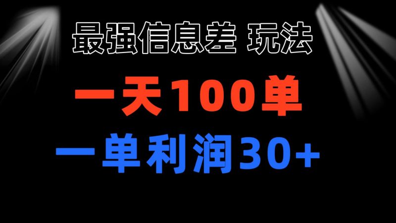 （11117期）最强信息差玩法 小众而刚需赛道 一单利润30+ 日出百单 做就100%挣钱-网创空间