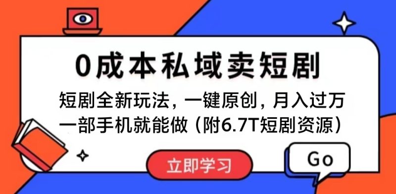 （11118期）短剧最新玩法，0成本私域卖短剧，会复制粘贴即可月入过万，一部手机即…-网创空间
