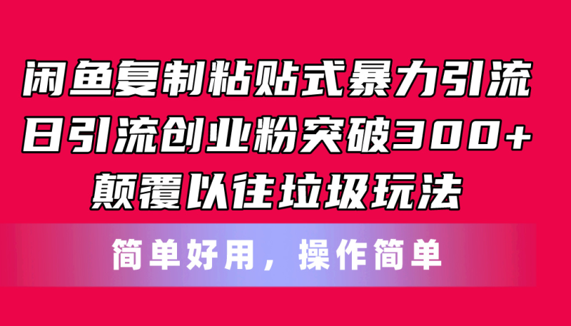 (11119期)闲鱼复制粘贴式暴力引流,日引流突破300+,颠覆以往垃圾玩法,简单好用-网创空间
