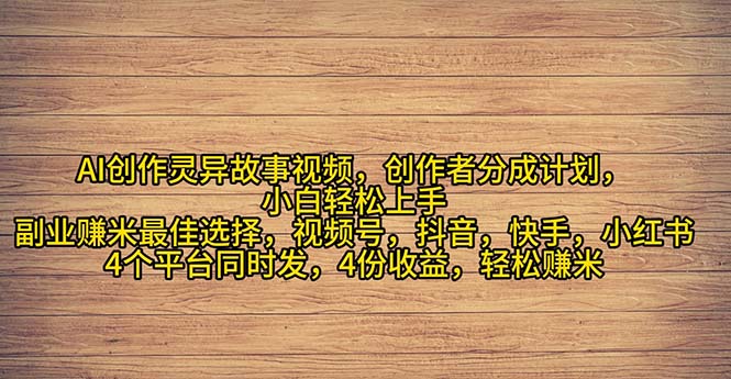 （11122期）2024年灵异故事爆流量，小白轻松上手，副业的绝佳选择，轻松月入过万-网创空间