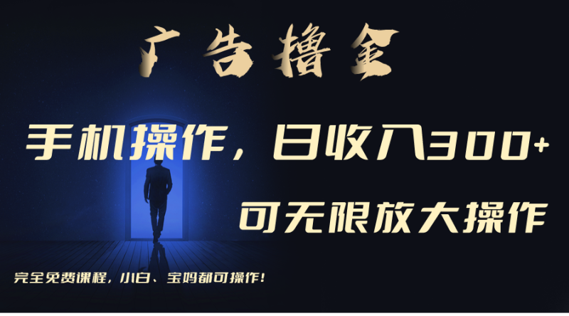 （11123期）利用手机刷广告，不用养机，单机收益30+无上限 可批量复制扩大（无需账号-网创空间