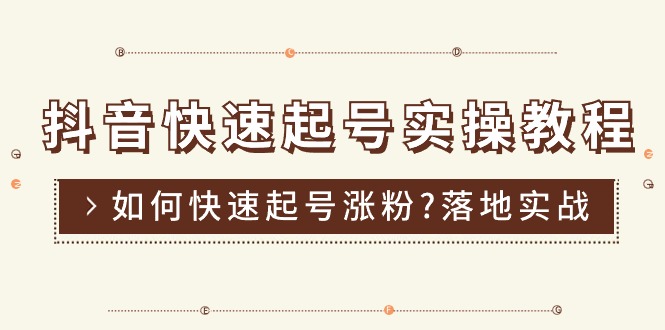 （11126期）抖音快速起号实操教程，如何快速起号涨粉?落地实战涨粉教程来了 (16节)-网创空间