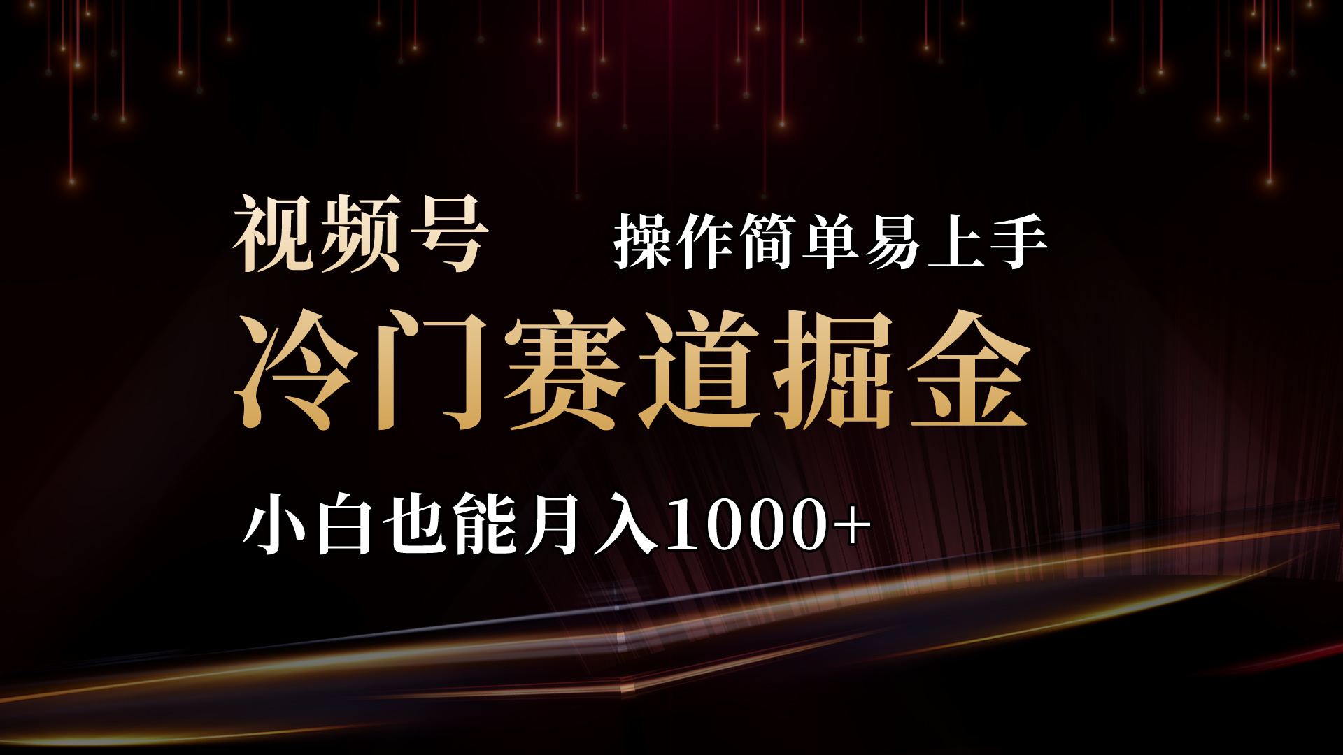 （11125期）2024视频号三国冷门赛道掘金，操作简单轻松上手，小白也能月入1000+-网创空间