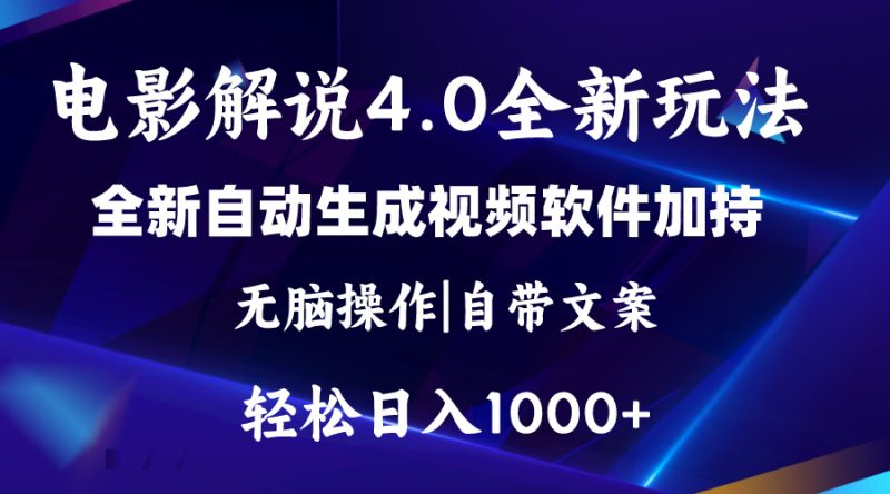 （11129期）软件自动生成电影解说4.0新玩法，纯原创视频，一天几分钟，日入2000+-网创空间