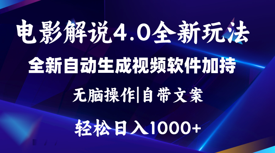 （11129期）软件自动生成电影解说4.0新玩法，纯原创视频，一天几分钟，日入2000+-网创空间