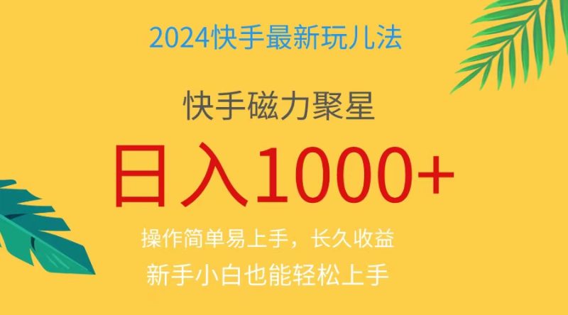 （11128期）2024蓝海项目快手磁力巨星做任务，小白无脑自撸日入1000+、-网创空间