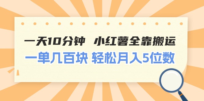 （11146期）一天10分钟 小红薯全靠搬运  一单几百块 轻松月入5位数-网创空间