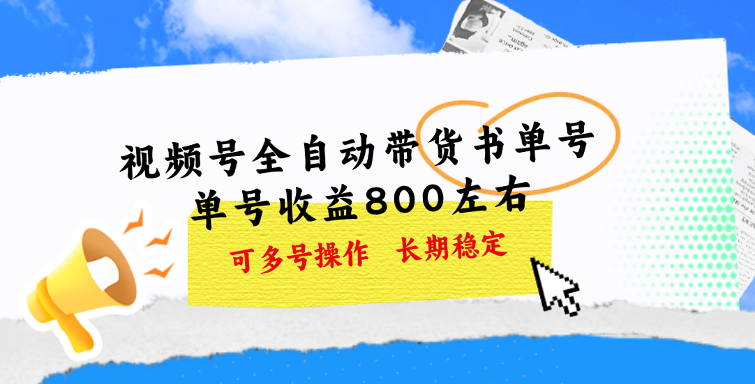 （11149期）视频号带货书单号，单号收益800左右 可多号操作，长期稳定-网创空间