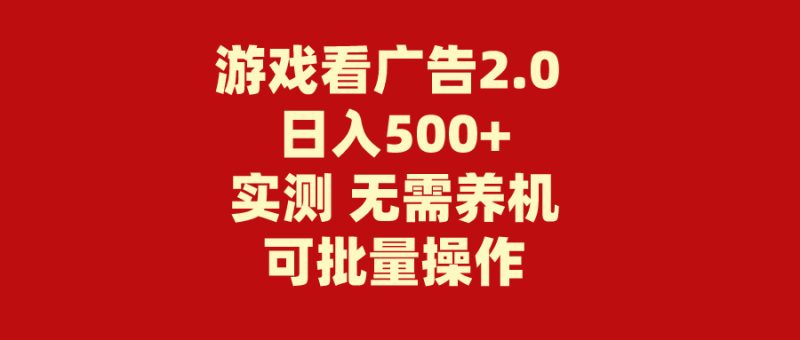 （11148期）游戏看广告2.0  无需养机 操作简单 没有成本 日入500+-网创空间