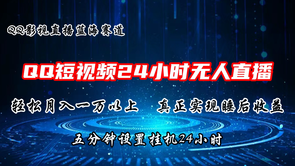 （11150期）2024蓝海赛道，QQ短视频无人播剧，轻松月入上万，设置5分钟，直播24小时-网创空间