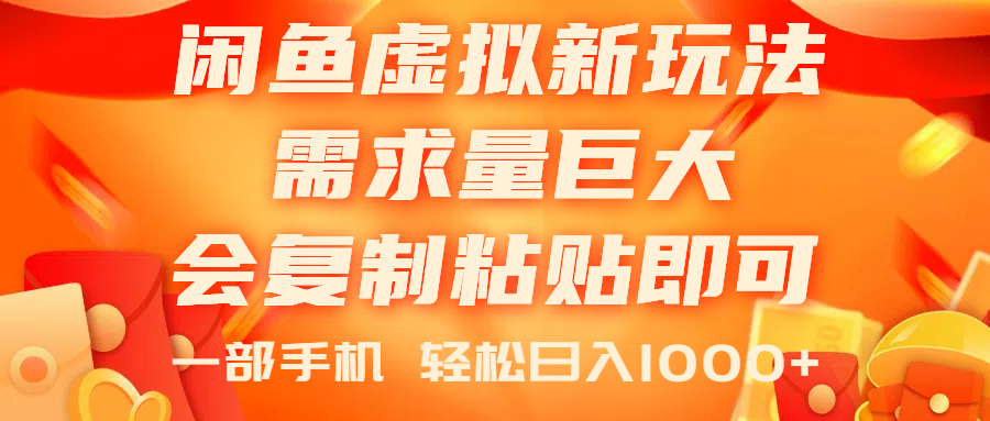 （11151期）闲鱼虚拟蓝海新玩法，需求量巨大，会复制粘贴即可，0门槛，一部手机轻…-网创空间