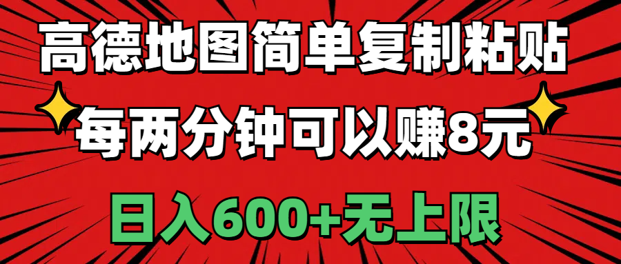 （11132期）高德地图简单复制粘贴，每两分钟可以赚8元，日入600+无上限-网创空间