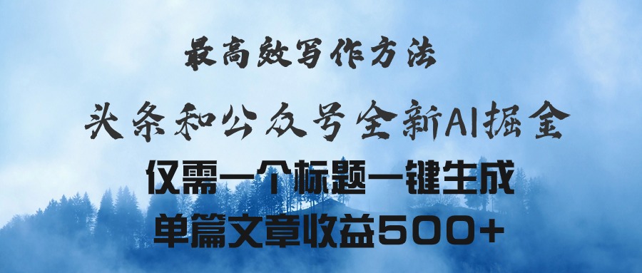 （11133期）头条与公众号AI掘金新玩法，最高效写作方法，仅需一个标题一键生成单篇…-网创空间