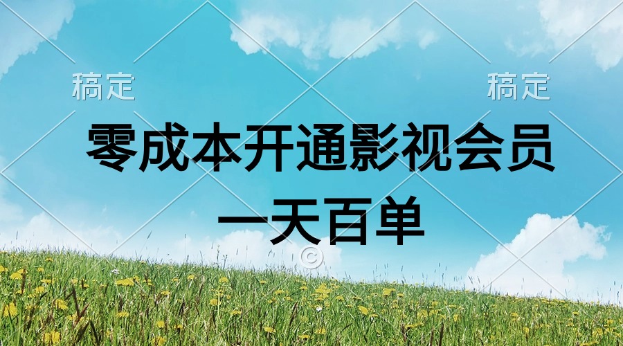 （11141期）直开影视APP会员零成本，一天卖出上百单，日产四位数-网创空间