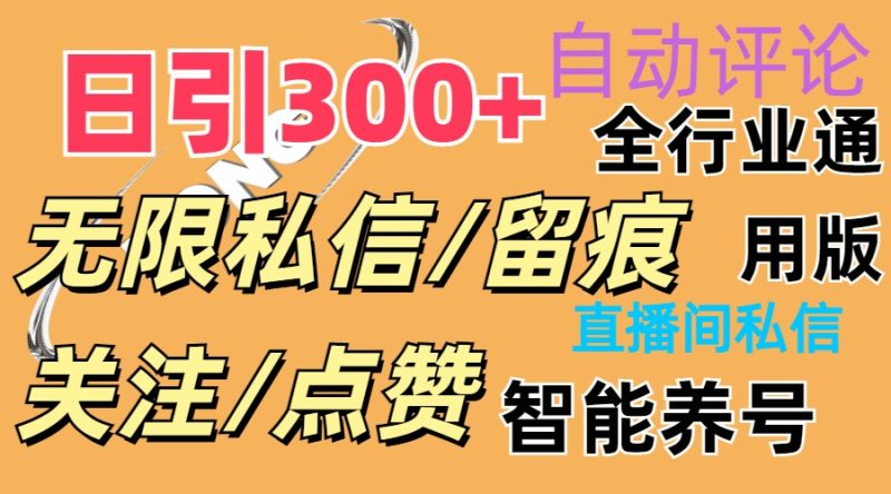 （11153期）抖Y双端版无限曝光神器，小白好上手 日引300+-网创空间
