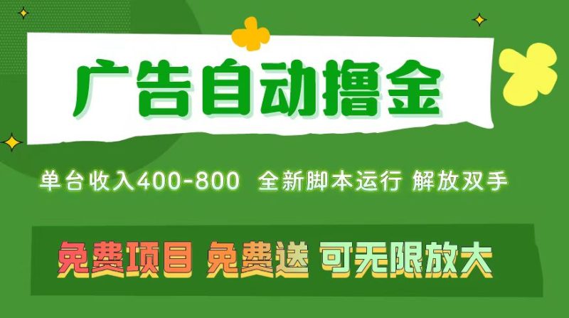 (11154期)广告自动撸金 ,不用养机,无上限 可批量复制扩大,单机400+ 操作特别…-网创空间