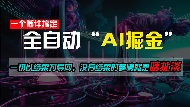 （11157期）一插件搞定！每天半小时，日入500＋，一切以结果为导向，没有结果的事…-网创空间
