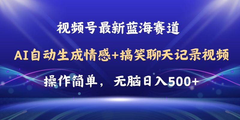 （11158期）视频号AI自动生成情感搞笑聊天记录视频，操作简单，日入500+教程+软件-网创空间