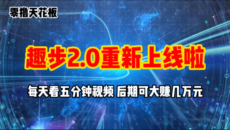 （11161期）零撸项目，趣步2.0上线啦，必做项目，零撸一两万，早入场早吃肉-网创空间