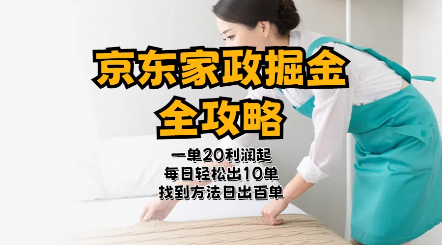 （11171期）京东家政掘金-全攻略  一单利润20-40之间轻松上手-网创空间
