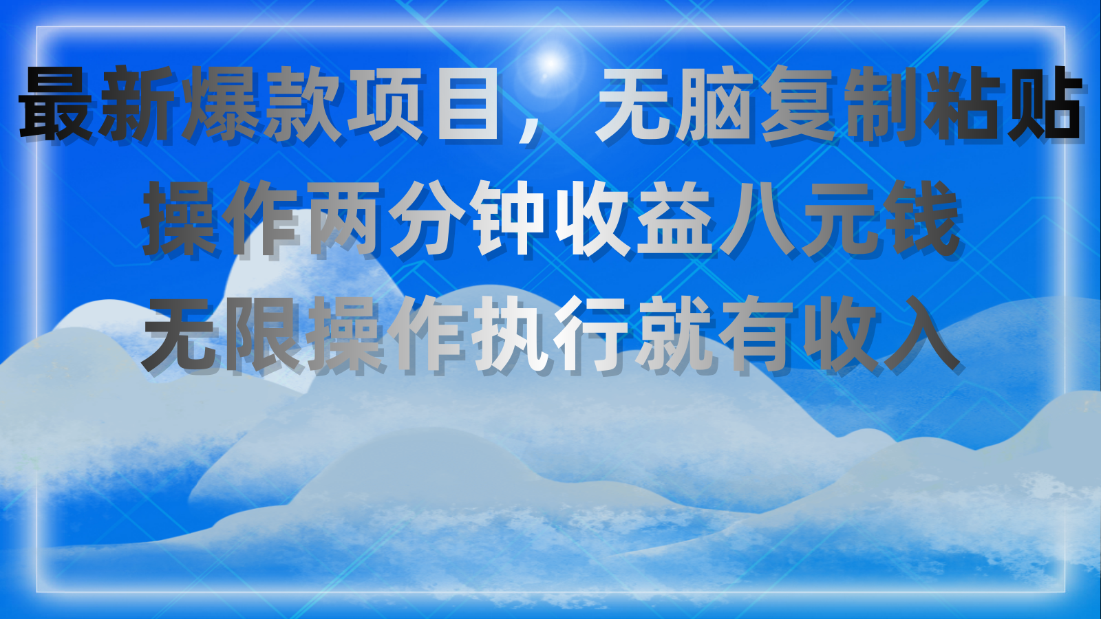 （11174期）最新爆款项目，无脑复制粘贴，操作两分钟收益八元钱，无限操作执行就有…-网创空间