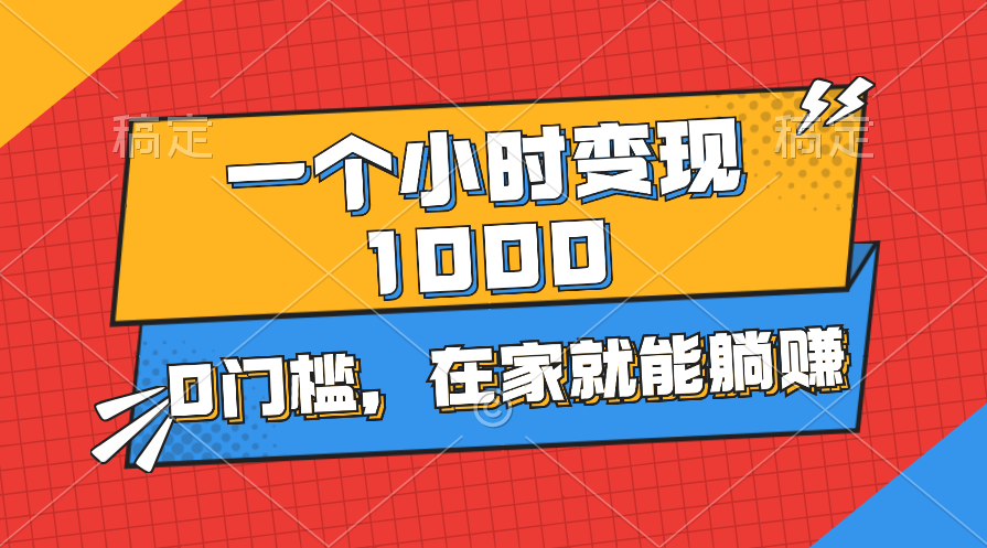 （11176期）一个小时就能变现1000+，0门槛，在家一部手机就能躺赚-网创空间